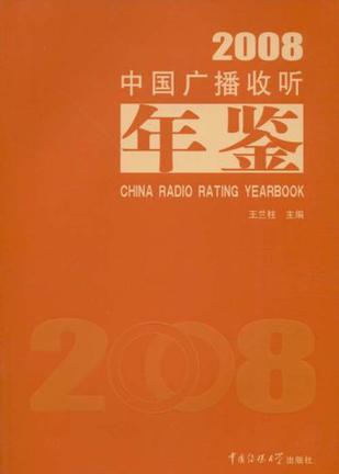 中国广播收听年鉴（2008