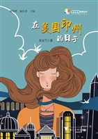在美国印州的日子