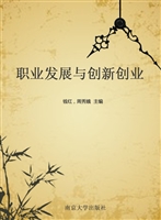 职业发展与创新创业