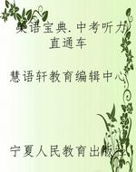 英语宝典.中考听力直