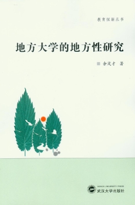 地方大学的地方性研究
