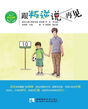 跟叛逆说再见