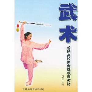 武术