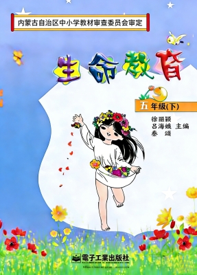 生命教育 五年级（下）