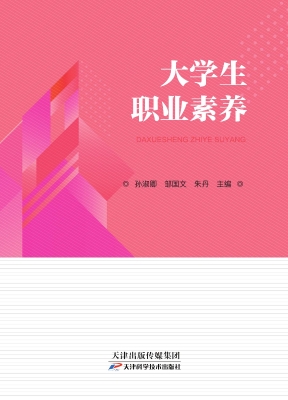大学生职业素养