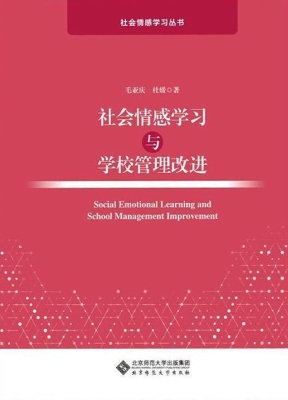 社会情感学习与学校管