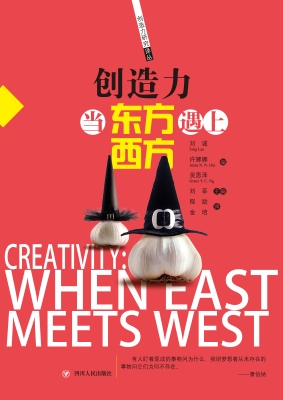 创造力——当东方遇上