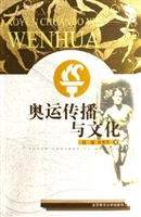 奥运传播与文化