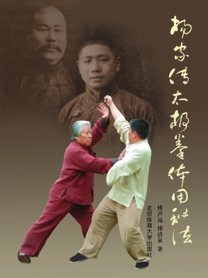 杨家传太极拳体用秘法