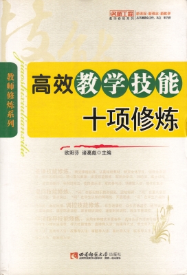 高效教学技能十项修炼