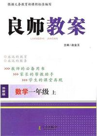 良师教案·数学一年级