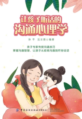 让孩子听话的沟通心理