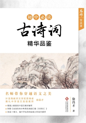 初中必读古诗词精华品