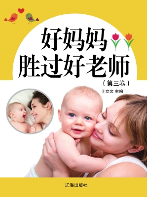 好妈妈胜过好老师（第三