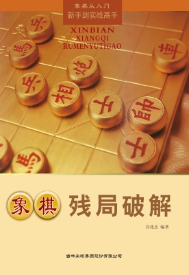 象棋残局破解