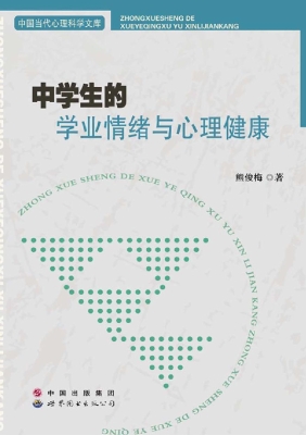 中学生的学业情绪与心