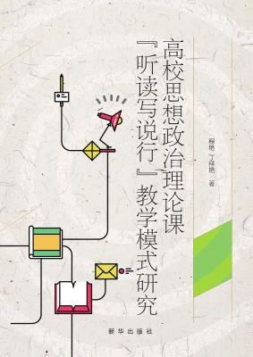 高校思想政治理论课“