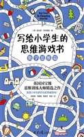 写给小学生的思维游戏