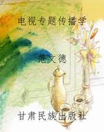 电视专题传播学