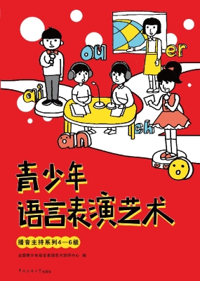 青少年语言表演艺术—