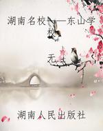 湖南名校——东山学校