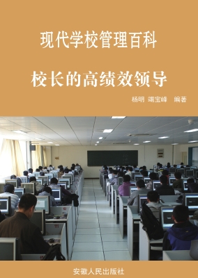 校长的高绩效领导