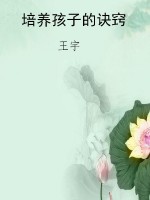 培养孩子的诀窍