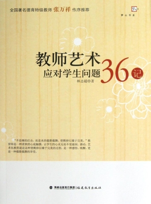 教师艺术应对学生问题