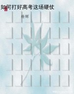 如何打好高考这场硬仗