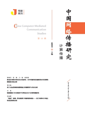 中国网络传播研究：计算