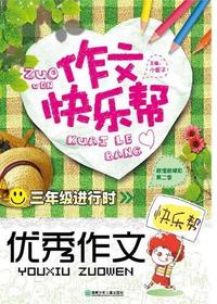 作文快乐帮·三年级进