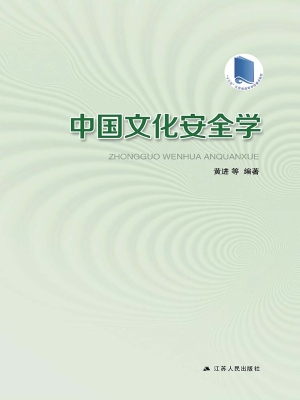 中国文化安全学