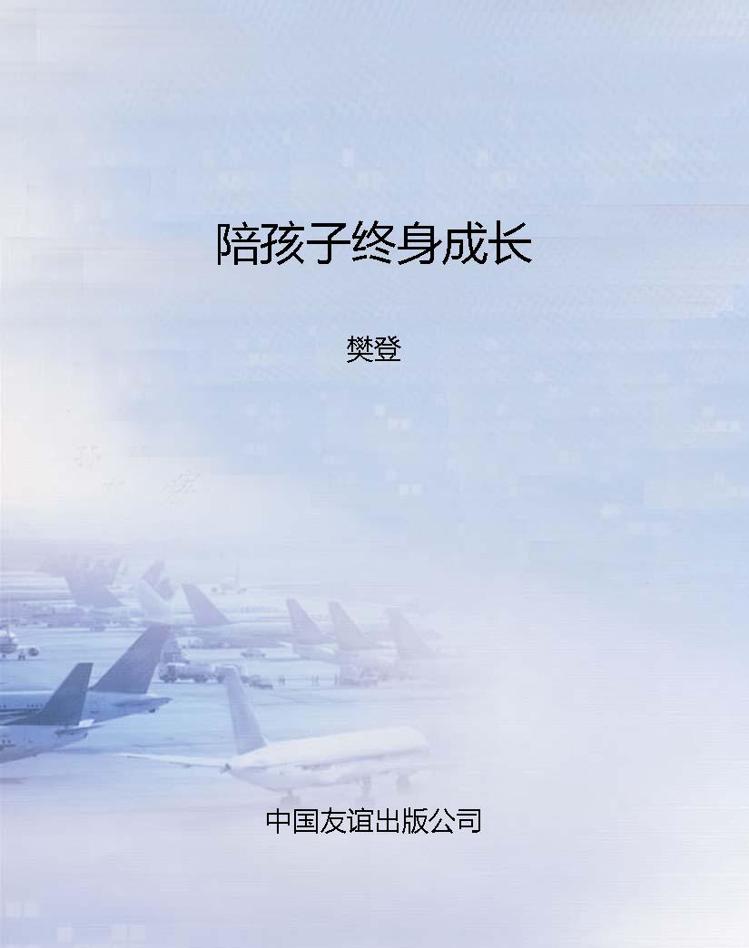 陪孩子终身成长
