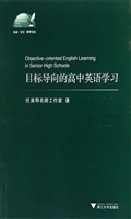目标导向的高中英语学
