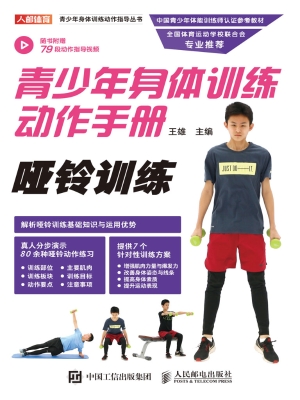 青少年身体训练动作手