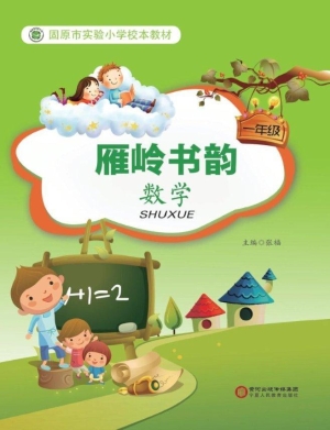 雁岭书韵（一年级数学）
