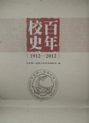 百年校史（1912-2012）