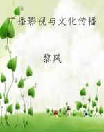 广播影视与文化传播