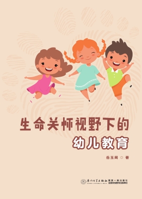 生命关怀视野下的幼儿