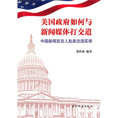 美国政府如何与新闻媒