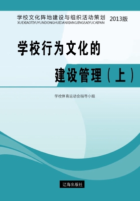 学校行为文化的建设管