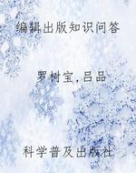 编辑出版知识问答