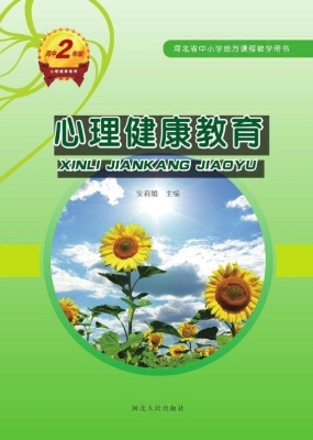 心理健康教育（高中二年