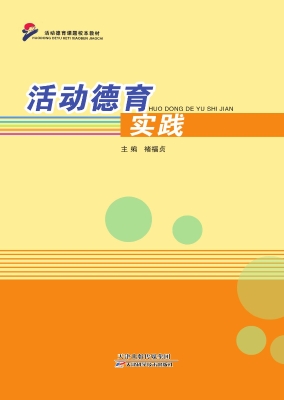活动德育实践