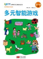 多元智能游戏（3-4岁）