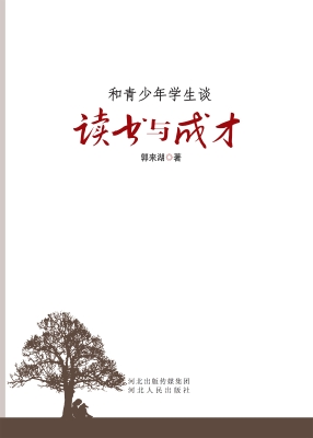 和青少年学生谈读书与