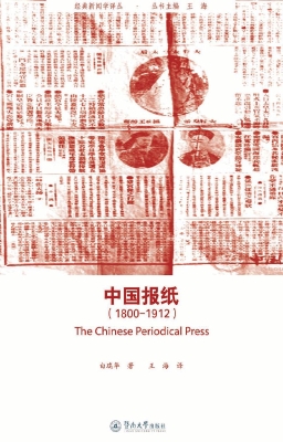 中国报纸（1800-1912）