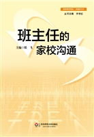 班主任的家校沟通