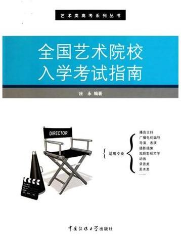 全国艺术院校入学考试