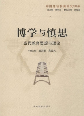 博学与慎思——当代教